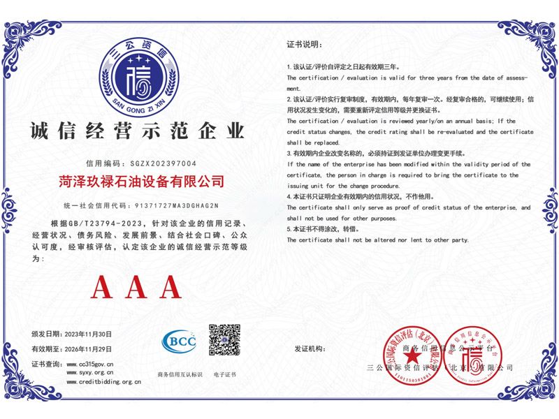 AAA級誠信經(jīng)營(yíng)示范企業(yè)證書(shū)