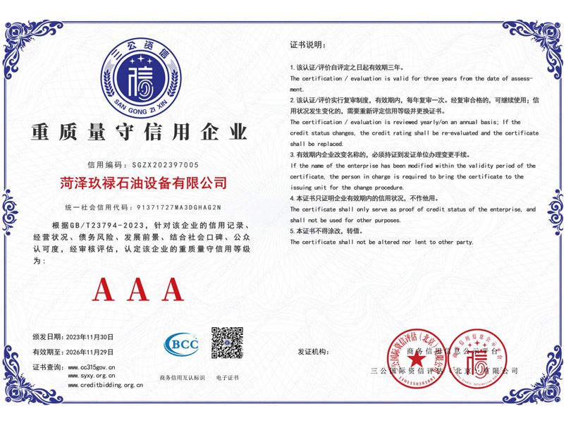 AAA級重質(zhì)量守信用企業(yè)證書(shū)